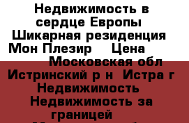 Недвижимость в сердце Европы! Шикарная резиденция “Мон Плезир  › Цена ­ 3 000 000 - Московская обл., Истринский р-н, Истра г. Недвижимость » Недвижимость за границей   . Московская обл.